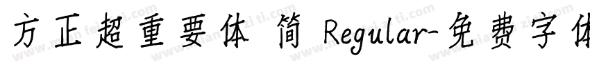 方正超重要体 简 Regular字体转换